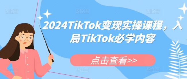 2024TikTok变现实操课程，入局TikTok必学内容-高清美女套图，你想要的都有。