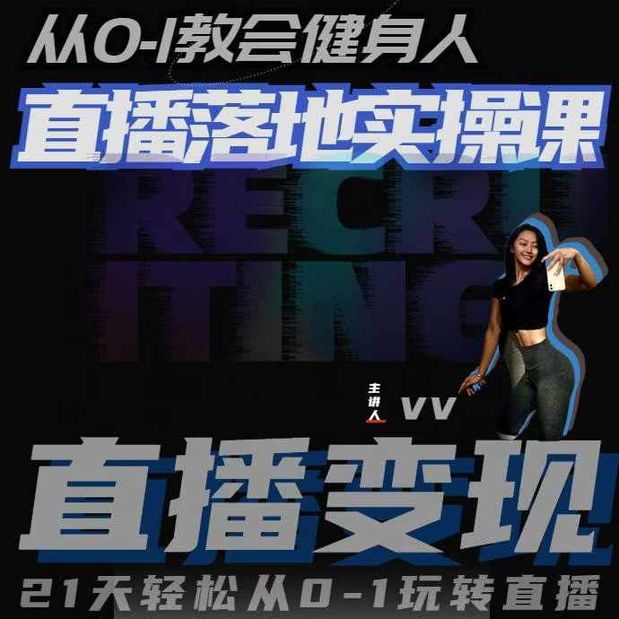 从0-1教会健身人直播落地实操课，21天轻松从0-1玩转直播-高清美女套图，你想要的都有。