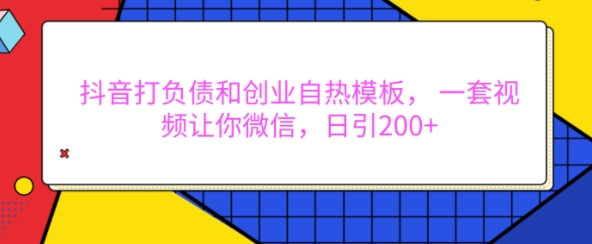 抖音打负债和创业自热模板， 一套视频让你微信，日引200+【揭秘】-高清美女套图，你想要的都有。