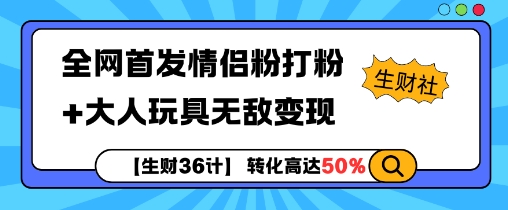 【生财36计】全网首发情侣粉打粉+大人玩具无敌变现-高清美女套图,你想要的都有。