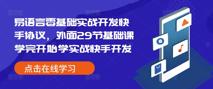 易语言零基础实战开发快手协议,外面29节基础课学完开始学实战快手开发-高清美女套图,你想要的都有。