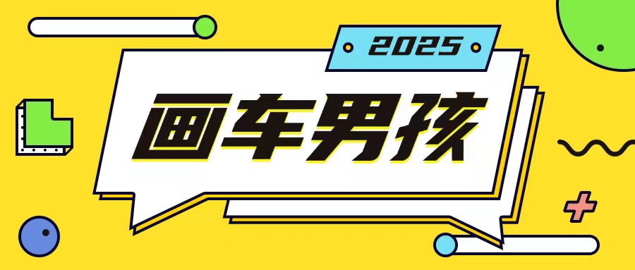 最新画车男孩玩法号称一年挣20个w，操作简单一部手机轻松操作-高清美女套图，你想要的都有。