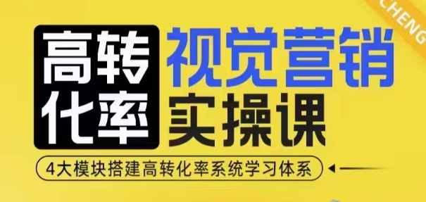 高转化率·视觉营销实操课,4大模块搭建高转化率系统学习体系-高清美女套图,你想要的都有。