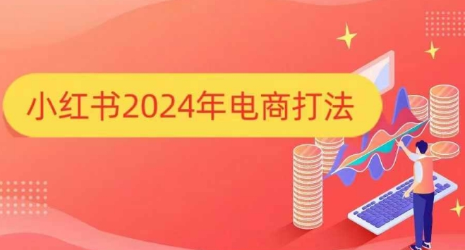 小红书2024年电商打法，手把手教你如何打爆小红书店铺-高清美女套图，你想要的都有。