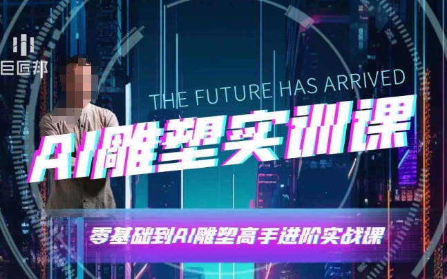 AI雕塑研习社·实训课,AI雕塑软件实操及技巧应用,一次让你成为AI雕塑高手-高清美女套图,你想要的都有。