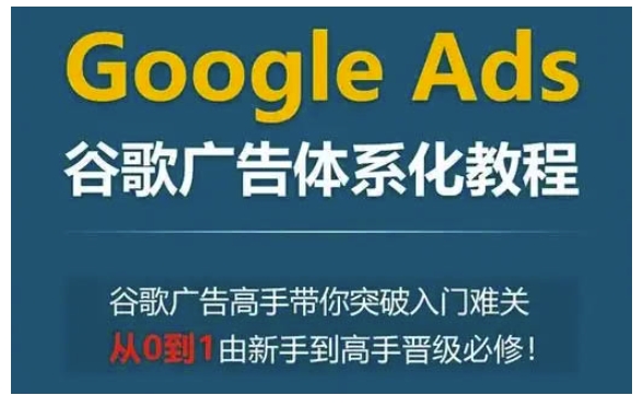 Google Ads谷歌广告体系化教程，谷歌广告高手带你突破入门难关，从0到1由新手到高手晋级必修-高清美女套图，你想要的都有。