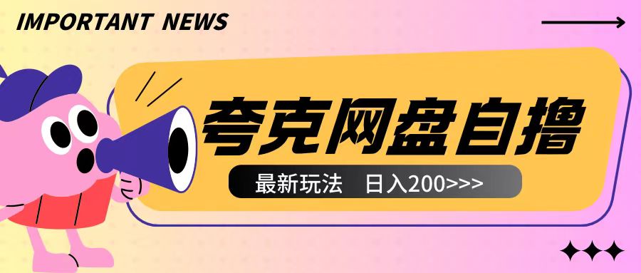 全网首发夸克网盘自撸玩法无需真机操作，云机自撸玩法2个小时收入200+【揭秘】-高清美女套图，你想要的都有。