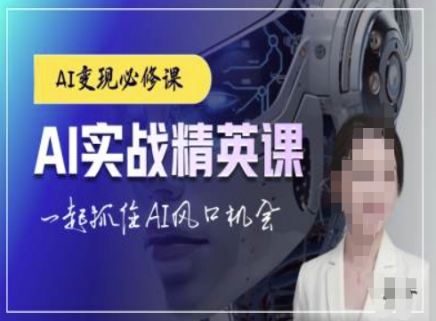 AI实战精英课,chatgptAI实战教程,一起抓住AI风口的机会-高清美女套图,你想要的都有。