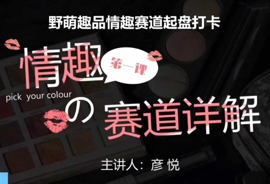 比高社群：情趣赛道训练营，野萌趣品情趣赛道起盘打卡，市场刚需项目-高清美女套图，你想要的都有。