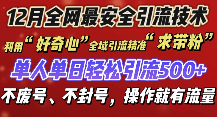 12 月份全网最安全引流创业粉技术来袭，不封号不废号，有操作就有流量【揭秘】-高清美女套图，你想要的都有。