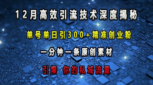 最新高效引流技术深度揭秘 ，单号单日引300+精准创业粉，一分钟一条原创素材，引爆你的私域流量-高清美女套图，你想要的都有。