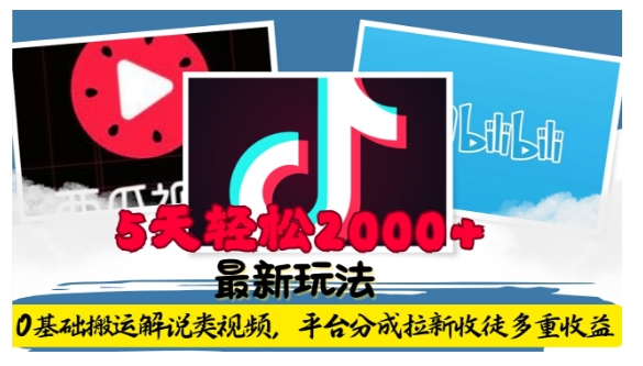 利用工具0基础搬运解说类视频，平台分成拉新双重收益，5天轻松2k【揭秘】-高清美女套图，你想要的都有。