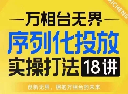 【万相台无界】序列化投放实操18讲线上实战班，淘系电商人的必修课-高清美女套图，你想要的都有。