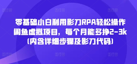零基础小白利用影刀RPA轻松操作闲鱼虚拟项目，每个月能多挣2-3k(内含详细步骤及影刀代码)-高清美女套图，你想要的都有。