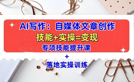 AI写作:自媒体文章创作全方位教学课,技能提升+实操训练-高清美女套图,你想要的都有。