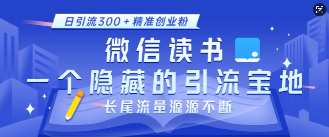 微信读书,一个隐藏的引流宝地,不为人知的小众打法,日引流300+精准创业粉,长尾流量源源不断-高清美女套图,你想要的都有。