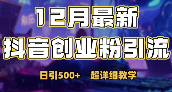 最新公开：12月份抖音日引500+创业粉秘籍-高清美女套图，你想要的都有。