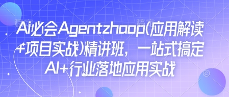 Ai必会Agent(应用解读+项目实战)精讲班，一站式搞定AI+行业落地应用实战-高清美女套图，你想要的都有。