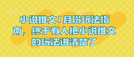 小说推文1月份玩法指南，终于有人把小说推文的玩法讲清楚了!-高清美女套图，你想要的都有。