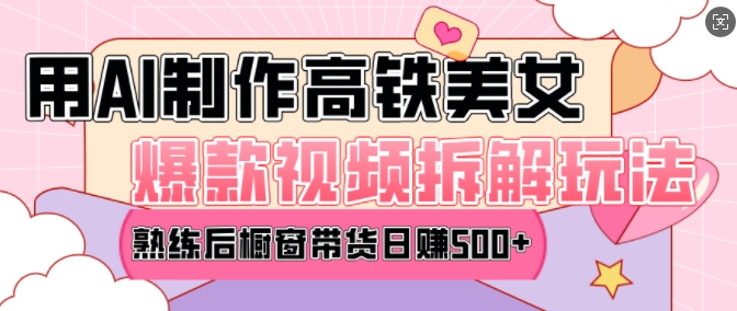 AI美女爆款视频热门玩法，日均变现5张，赶快跟上一起吃肉-高清美女套图，你想要的都有。