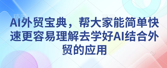 AI外贸宝典，帮大家能简单快速更容易理解去学好AI结合外贸的应用-高清美女套图，你想要的都有。