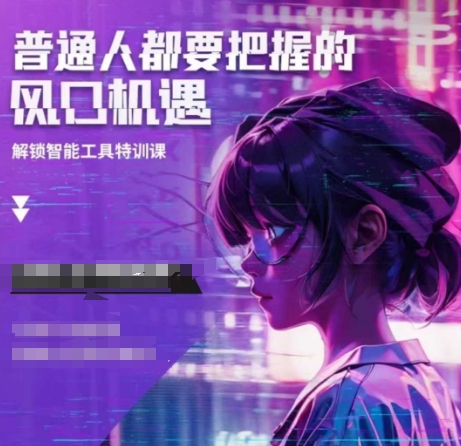 人工智能实战训练,普通人都要把握的风口机遇-高清美女套图,你想要的都有。