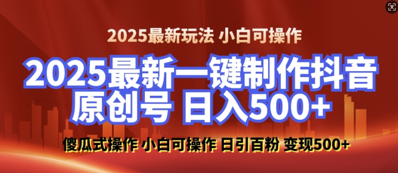 2025最新零基础制作100%过原创的美女抖音号,轻松日引百粉,后端转化日入5张-高清美女套图,你想要的都有。