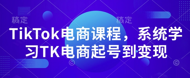 TikTok电商课程，​系统学习TK电商起号到变现-高清美女套图，你想要的都有。
