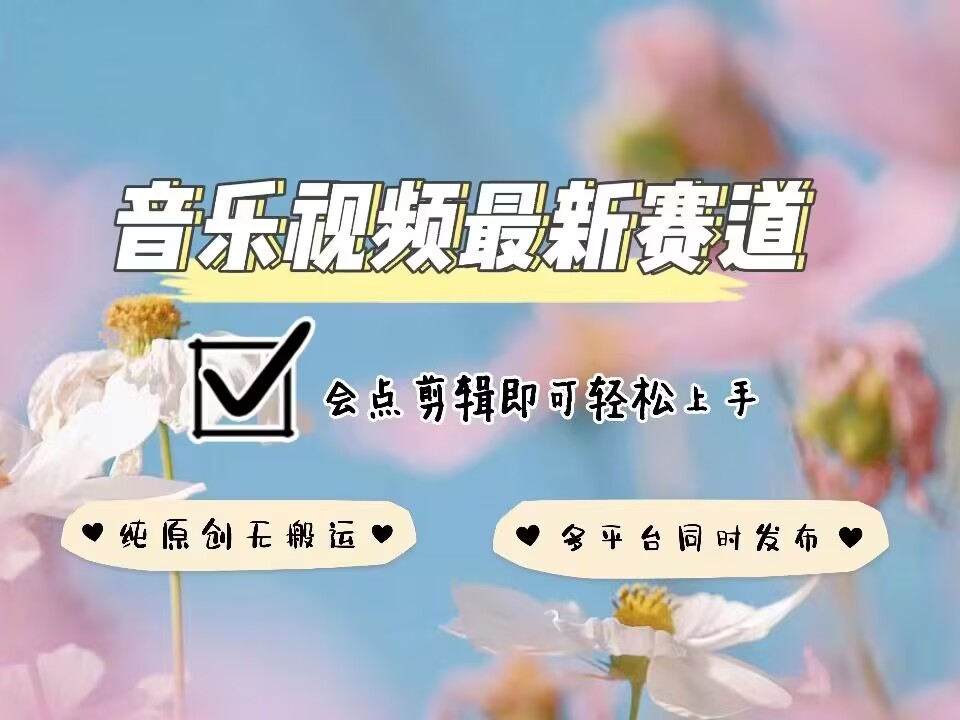 音乐视频赛道最新玩法，纯原创不违规，可所有平台同时发布，会点剪辑即可轻松拿捏-高清美女套图，你想要的都有。