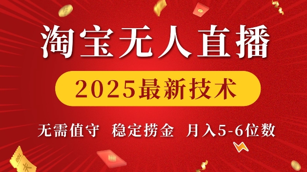 淘宝无人直播2025最新技术 无需值守，稳定捞金，月入5位数【揭秘】-高清美女套图，你想要的都有。