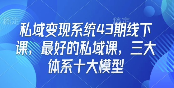 私域变现系统43期线下课，最好的私域课，三大体系十大模型-高清美女套图，你想要的都有。