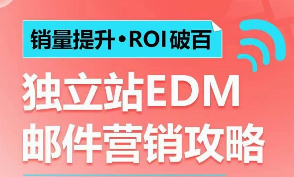 销量提升•ROI破百 独立站EDM邮件营销攻略,如何通过邮件营销每年获得100万美金销售额!-高清美女套图,你想要的都有。