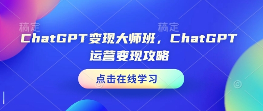 ChatGPT变现大师班，ChatGPT运营变现攻略-高清美女套图，你想要的都有。