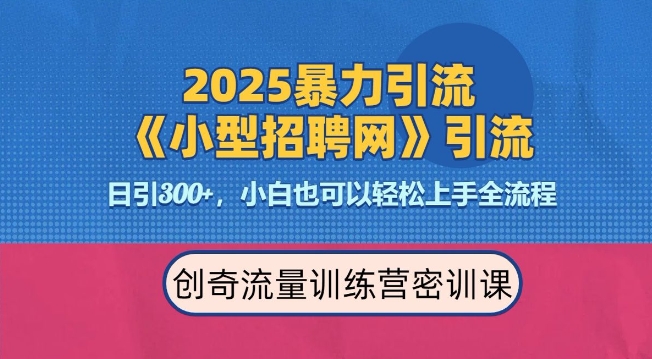 2025最新暴力引流方法，招聘平台一天引流300+，日变现多张，专业人士力荐-高清美女套图，你想要的都有。