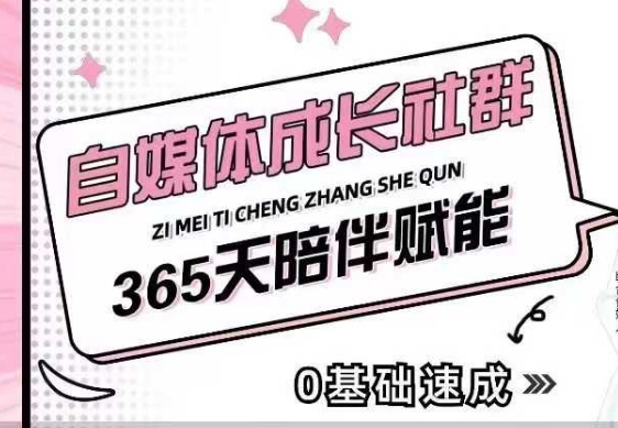 自媒体成长社群，帮助自媒体小白从0-1快速起号，精准获客，流量变现，全方位提升-高清美女套图，你想要的都有。