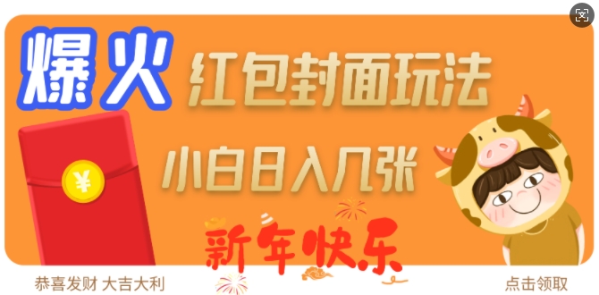 爆火新年红包封面玩法，日入几张-高清美女套图，你想要的都有。