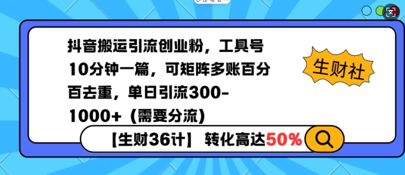 抖音搬运引流创业粉，工具号10分钟一篇，可矩阵多账百分百去重，单日引流300+（需要分流）-高清美女套图，你想要的都有。