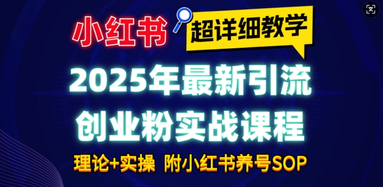 2025年最新小红书引流创业粉实战课程【超详细教学】小白轻松上手，月入1W+，附小红书养号SOP-高清美女套图，你想要的都有。