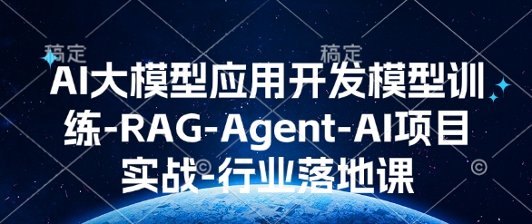 AI大模型应用开发​模型训练-RAG-Agent-AI项目实战-行业落地课-高清美女套图，你想要的都有。