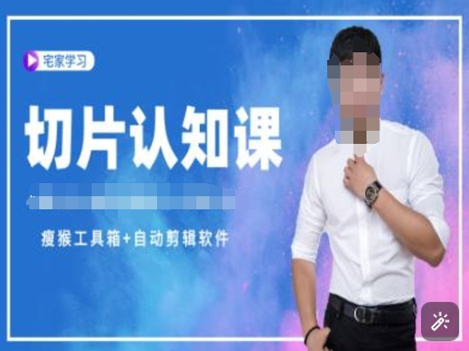 切片认知课+赠(资料包+送授权)-直播切片教程-高清美女套图，你想要的都有。