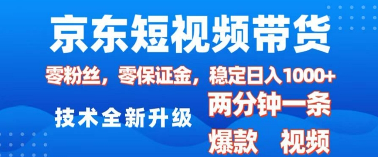 京东短视频带货，2025火爆项目，0粉丝，0保证金，操作简单，2分钟一条原创视频，日入1k【揭秘】-高清美女套图，你想要的都有。