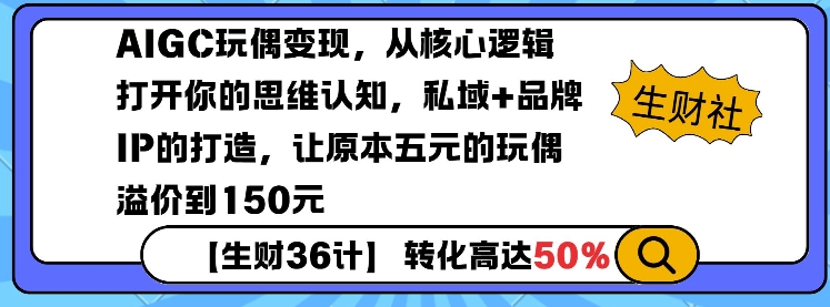 AIGC玩偶变现，从核心逻辑打开你的思维认知，私域+品牌IP的打造，让原本五元的玩偶溢价到150元-高清美女套图，你想要的都有。