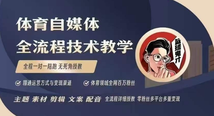 体育自媒体创作全流程讲解,百万大V带你全流程学习体育自媒体短视频文案创作、视频制作和账号运营-高清美女套图,你想要的都有。