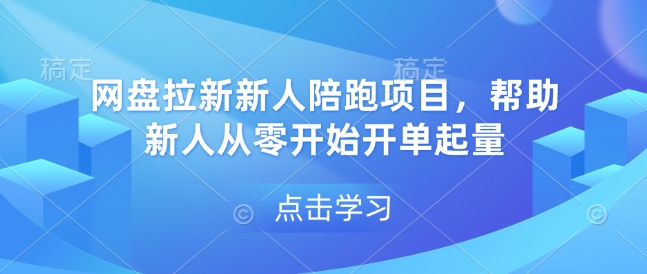 网盘拉新新人陪跑项目，帮助新人从零开始开单起量-高清美女套图，你想要的都有。