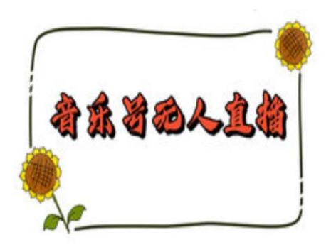 抖音音乐号无人直播间搭建，手把手教你搭建，24小时不断播撸音浪-高清美女套图，你想要的都有。