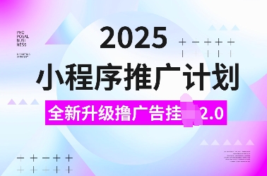 2025小程序推广计划,全新升级撸广告挂JI2.0玩法,日入多张,小白可做【揭秘】-高清美女套图,你想要的都有。