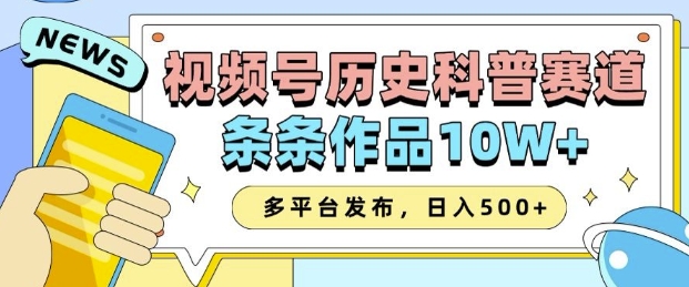 2025视频号历史科普赛道,AI一键生成,条条作品10W+,多平台发布,助你变现收益翻倍-高清美女套图,你想要的都有。
