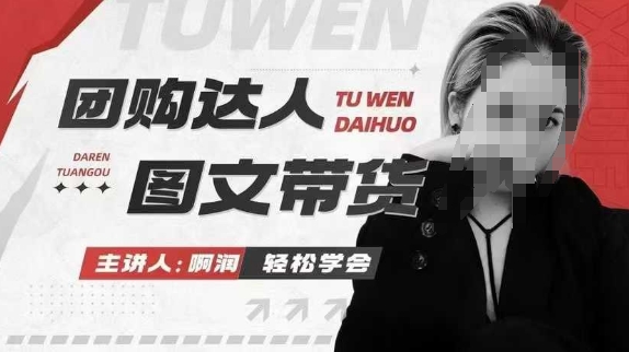 团购达人图文带货系列课，抓住本地生活的新风口，做到团购出单获取佣金，比带货更快触达结果的-高清美女套图，你想要的都有。