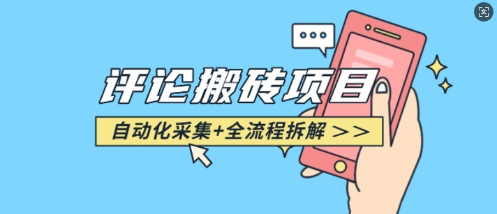 悟空采集评论搬砖_评论搬砖+自动采集【完整攻略】-高清美女套图，你想要的都有。