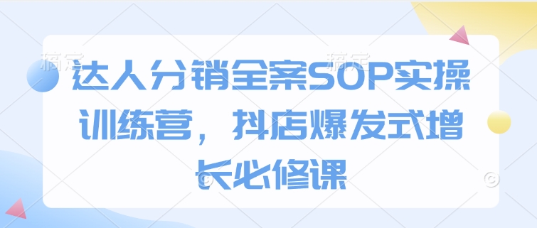 达人分销全案SOP实操训练营，抖店爆发式增长必修课-高清美女套图，你想要的都有。